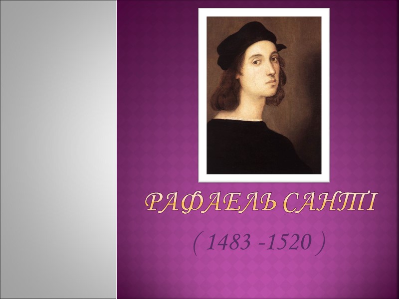 Рафаель Санті  ( 1483 -1520 )